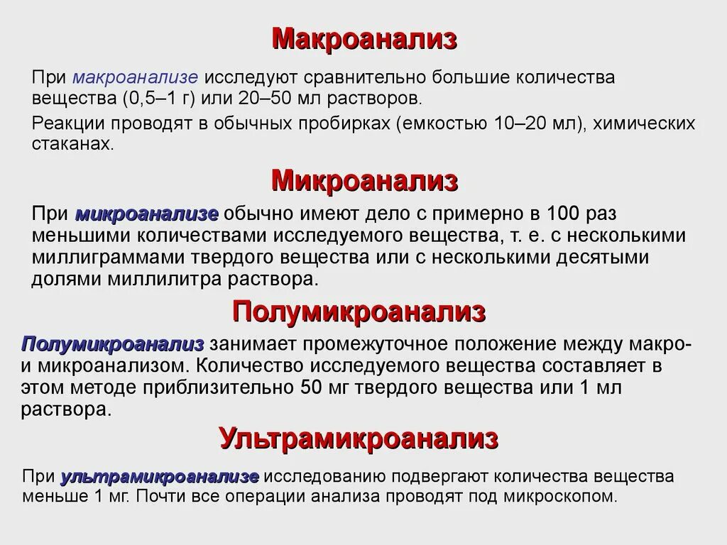 Макроанализ. Аналитические методы исследования в химии. Микроанализ в аналитической химии. Микро и макро анализ. В чем суть аналитического