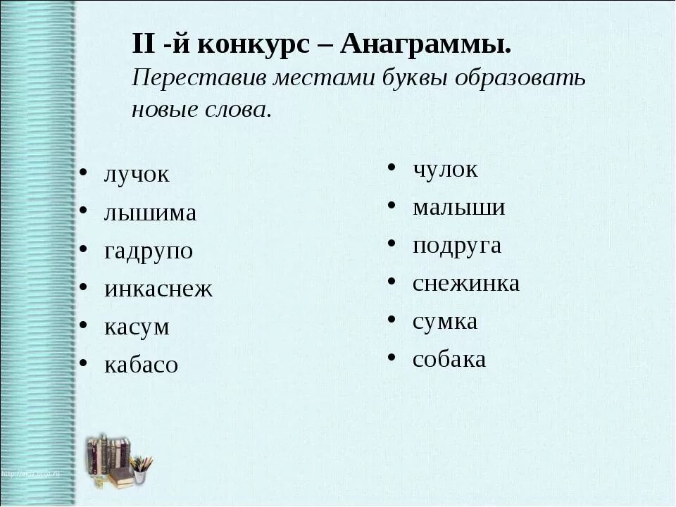 Анаграмма. Анаграмма примеры. Слова анаграммы. Конкурс анаграммы. Анаграммы 3 слова