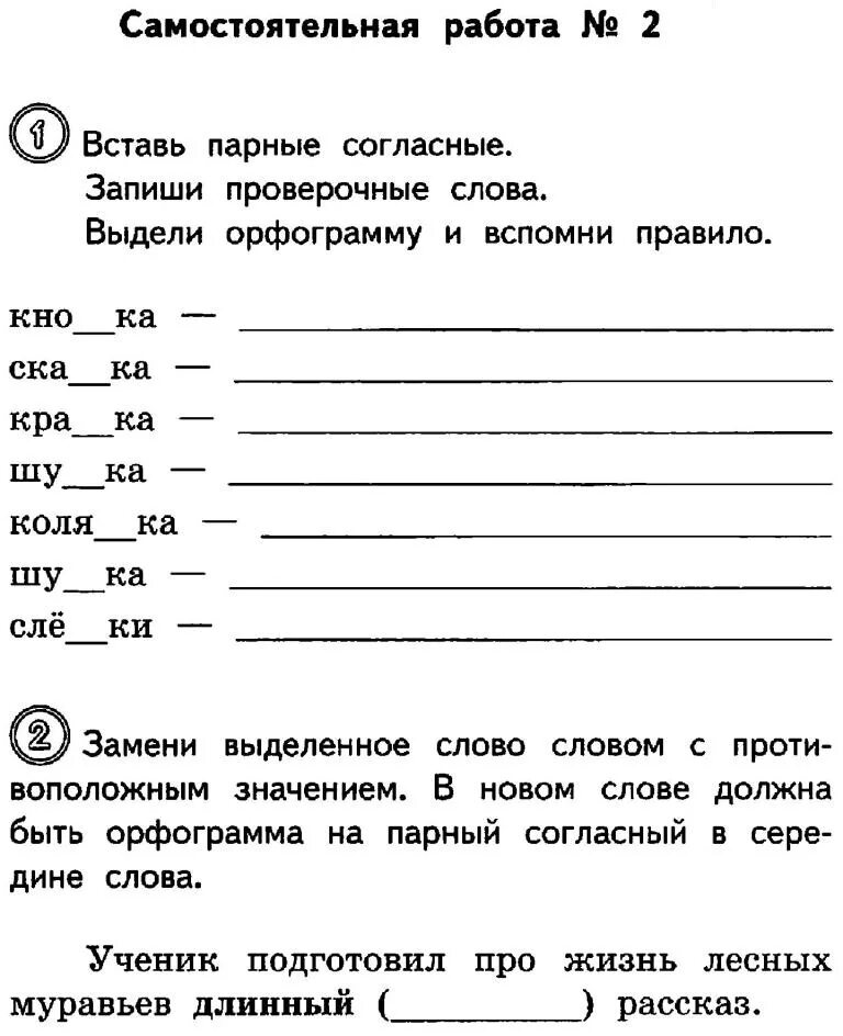 Проверочная работа парные согласные 2 класс. Парные согласные занимательные задания 2 класс. Задания по русскому языку парные согласные. Карточка 2 класс парные согласные и проверочные. Парные согласные задания 2 класс.