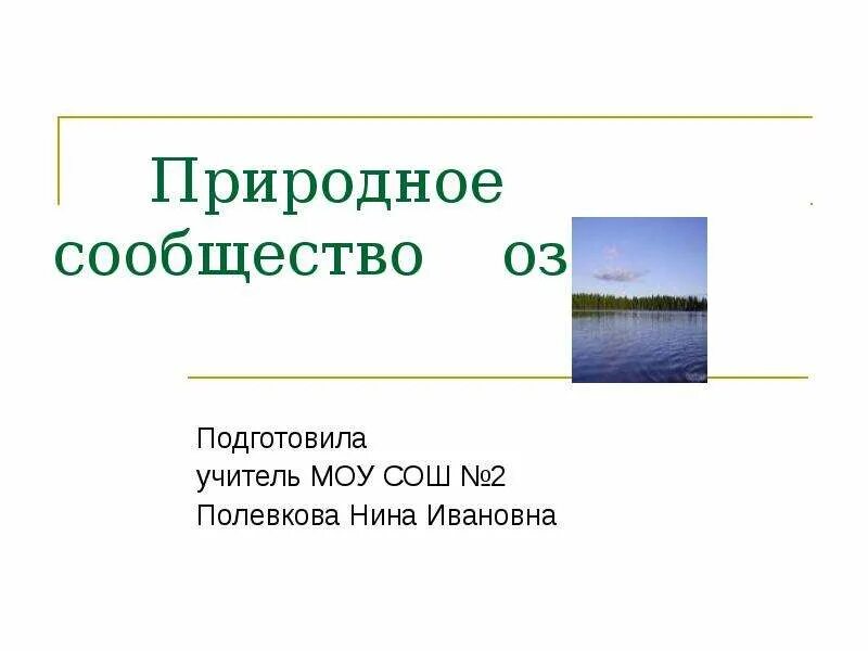 Природное сообщество озеро. Сообщество- озеро природное сообщество. Сообщество озеро 3 класс окружающий мир. Сообщение на тему природное сообщество озеро. Примеры природных сообществ озеро