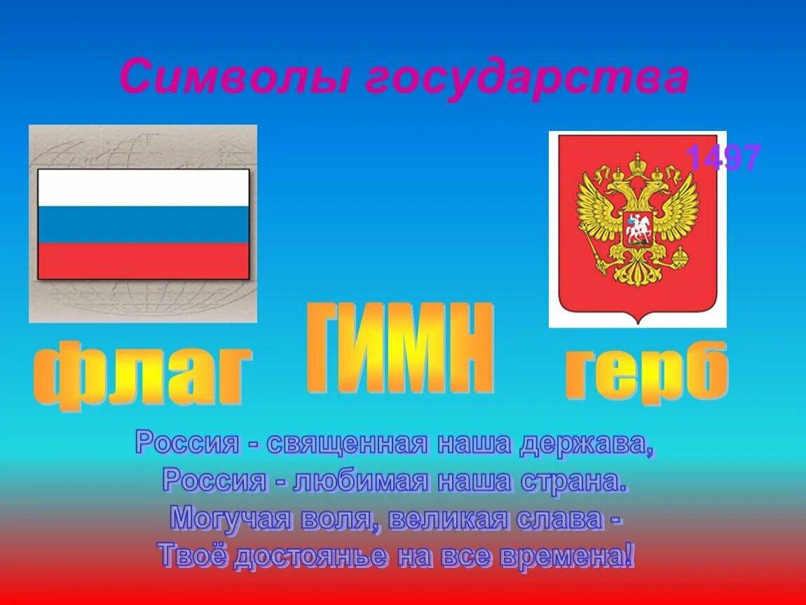 Россия Священная держава. Символы государства. Символы нашего государства. Презентация Россия Священная наша держава.