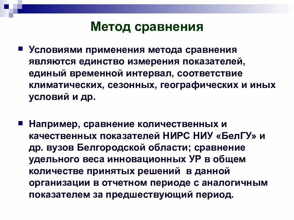 Метод сравнения применение