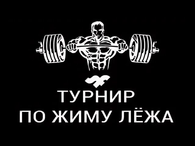 Турниры по жиму лежа 2025. Парфюм жим. соревнования по жиму первомайск лнр 20 апреля 2025глд.