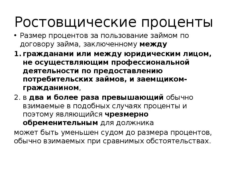 Размер процента по договору займа. Проценты за пользование займом. Проценты за пользование займом договор. Ростовщические проценты по договору займа.