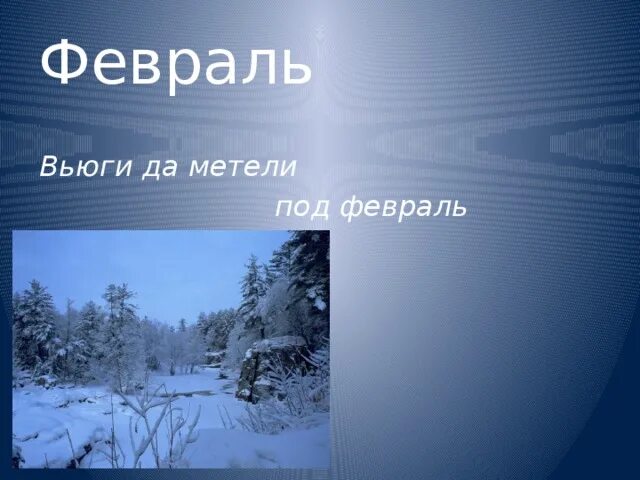 Под февраль полетели. Февраль метель. Вьюжный февраль. Вьюги да метели. Вьюги да метели под февраль полетели.