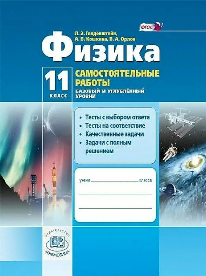 Контрольная работа по физике генденштейн. Физика генденштейн л.э. кошкина 11 класс. генденштейн физика 11 класс углубленный. физика 11 класс самостоятельные работы. генденштейн физика 10 класс.