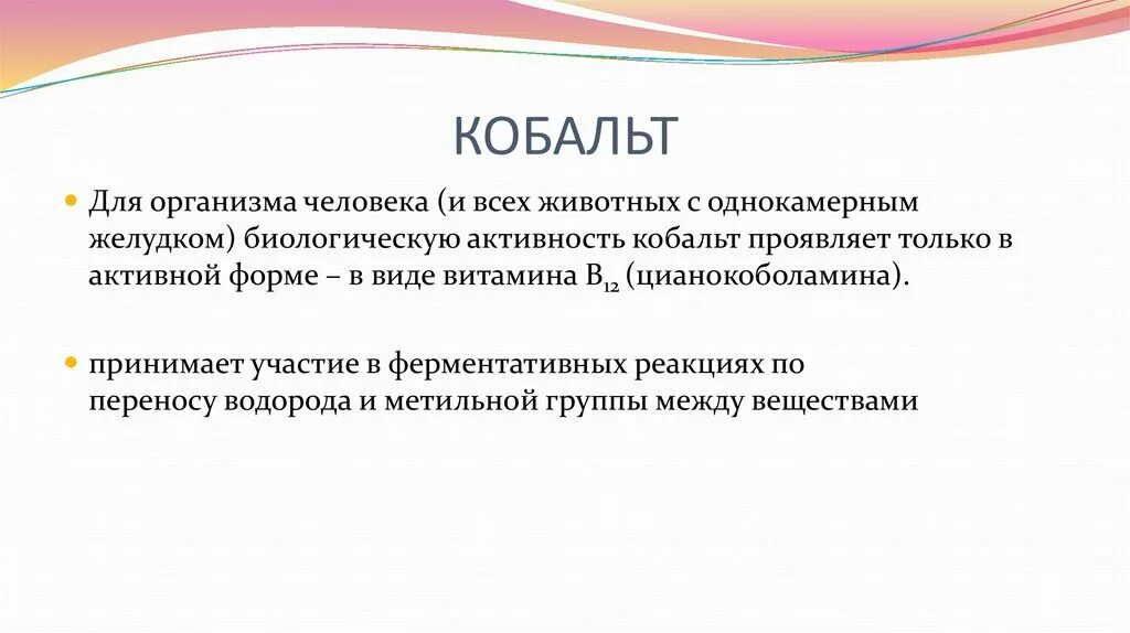 Кобальт влияние на организм. Кобальт функции в организме. Химические свойства кобальта. Роль кобальта в организме человека. Функции кобальта в организме человека.