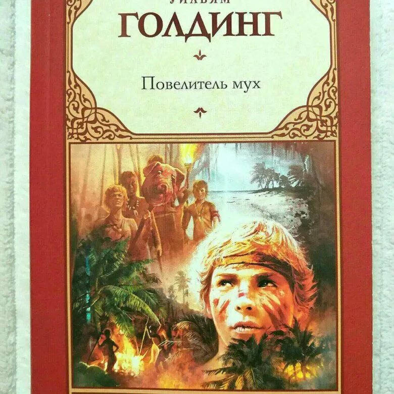 Уильям Голдинг Повелитель му. Книжка Уильям Голдинг Повелитель мух. Повелитель мух обложка книги.