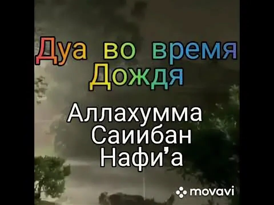 Дуа во время дождя крепость мусульманина. Дуа когда идет дождь. Дуа когда идет дождь. О аллах пусть этот дождь принесет благо. Дуа во время дождя принимаются.