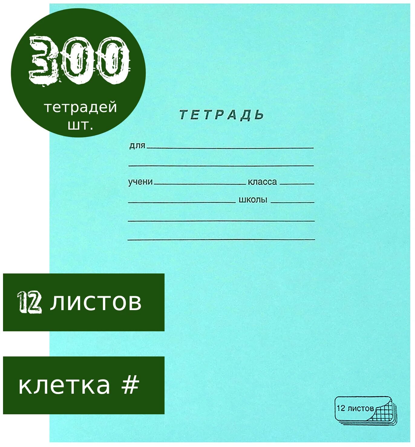 Зеленая обложка тетради. Зеленая тетрадь. Тетрадь обычная зеленая. Тетрадь 12 л зеленая. Обложка зеленой тетради.