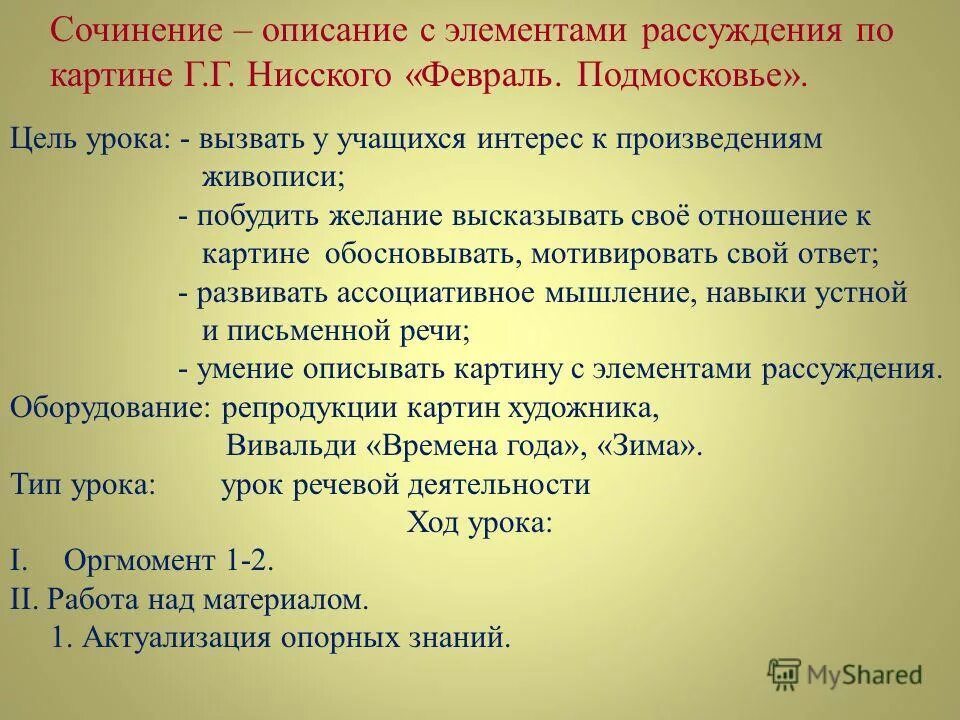 Сочинение рассуждение по картине первые зрители. Сочинение с элементами описания. Сочинение описание с элементами рассуждения. Сочинение по картине февраль Подмосковье. Рассуждение с элементами описания.