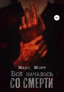 Макс умирает