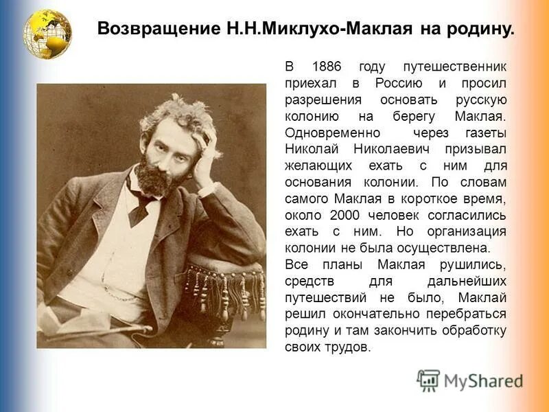 Что открыл миклуха маклай. Н. Н. Путешественник миклухо маклай. Что открыл миклуха маклай.