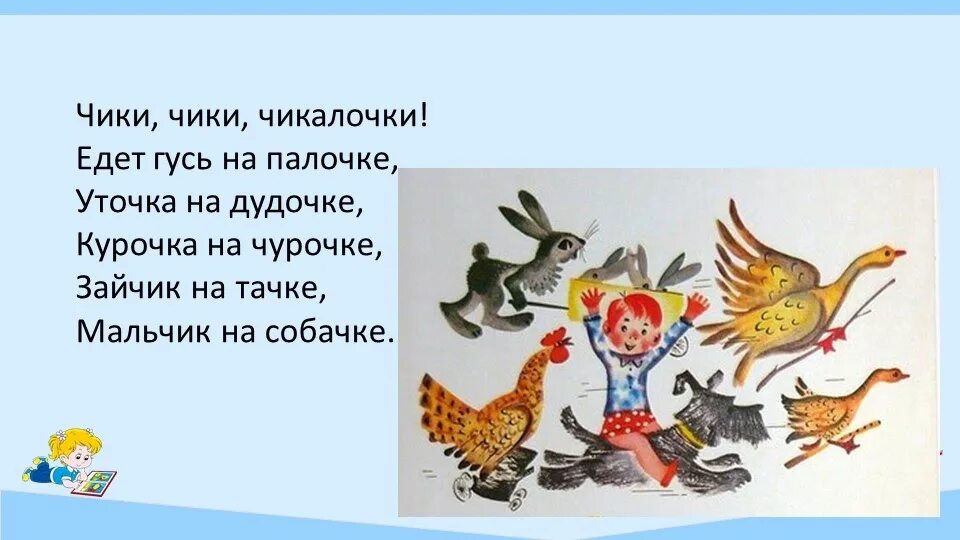 Рифма едет. Чикалочки едет гусь на палочке.