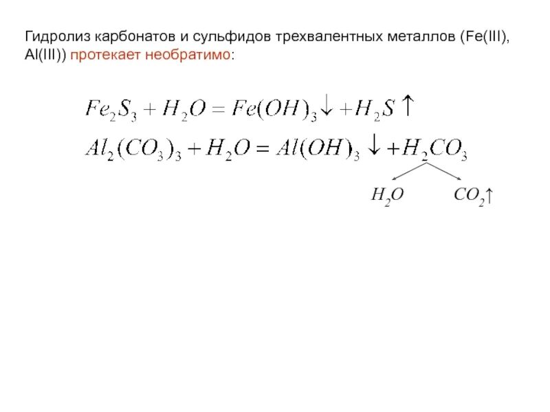 Гидролиз сульфидов. Гидролиз трехвалентных металлов. Гидролиз сульфидов металлов. Гидролиз сульфида железа. Сульфид алюминия и вода реакция