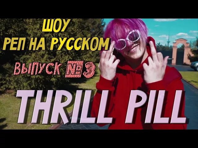 Трил пил текста. Трилл пилл. трилл пилл тату. трил пил тату. трилл пил 2025.