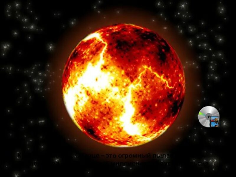 Солнце звезды 9 класс. Солнце звезда. Звезды огромные пылающие шары. Солнце это огромный Пылающий шар. Солнце и звезды астрономия.