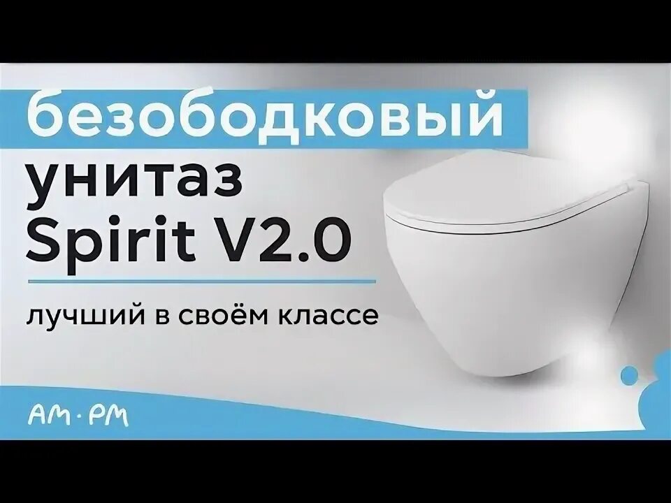 Подвесной унитаз am.PM Spirit FLASHCLEAN c701700wh 2.0, безободковый. Подвесной унитаз am.PM Spirit c701700wh. Унитаз am PM Spirit v2.0. Подвесной унитаз FLASHCLEAN c701700wh Spirit.