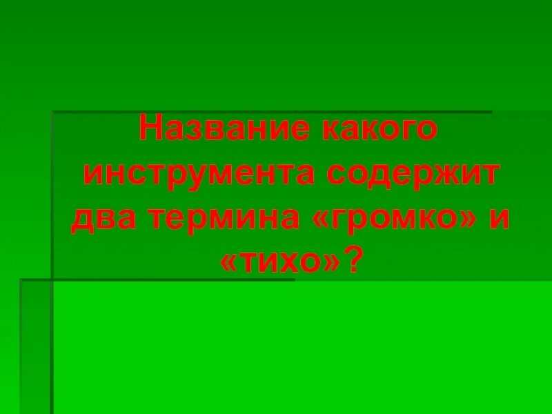 Громко тихо какой инструмент. Название какого инструмента содержит два термина громко и тихо. название какого инструмента содержит два названия. какой инструмент называют громко и тихо. какой инструмент в переводе с французского означает королевский.
