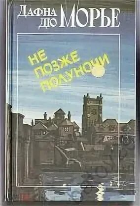 Дюморье не позже полуночи