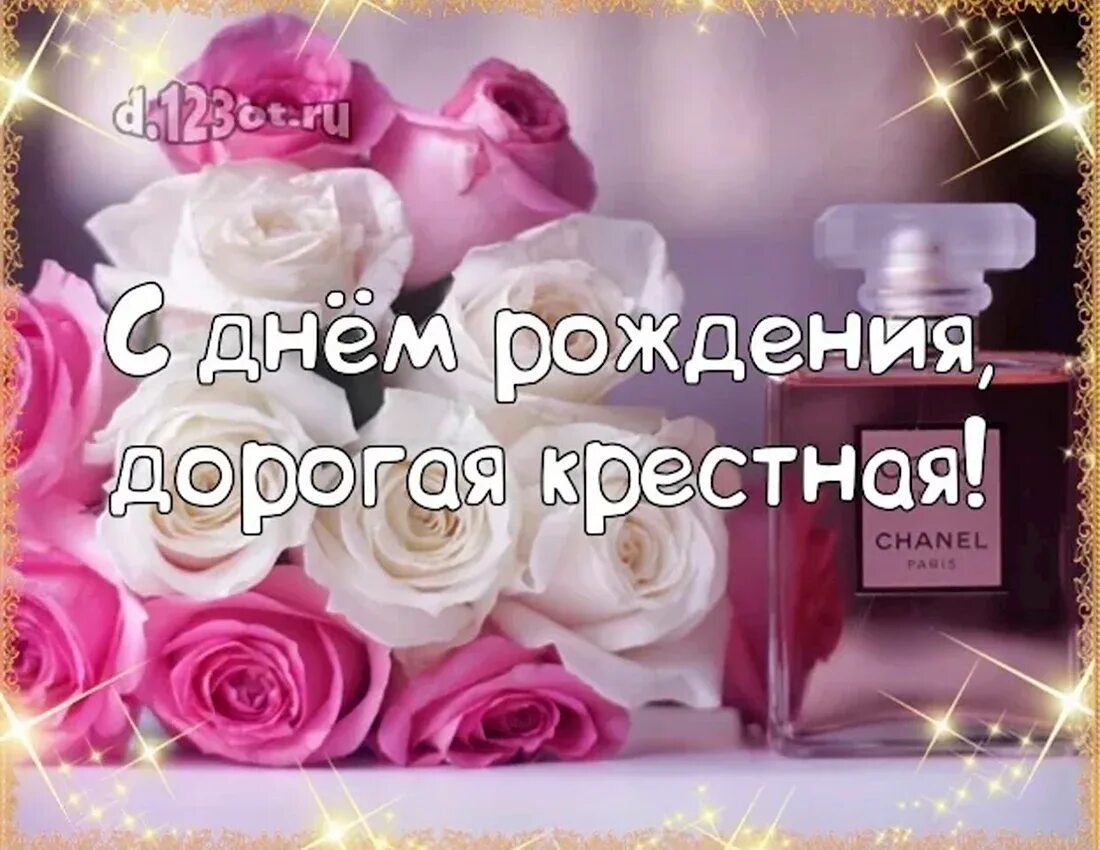 Открытка с днём рождения крестной. С днем рождения кремная. Поздравление с днем рождения крестной. Поздравление крестной маме с днем рождения. Дорогая крестная с днем рождения.