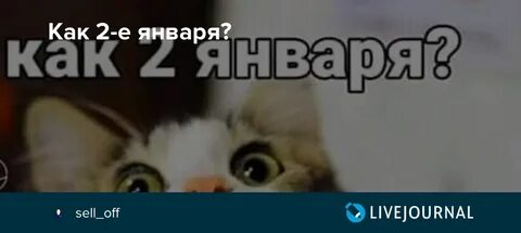 2 января а 1 было