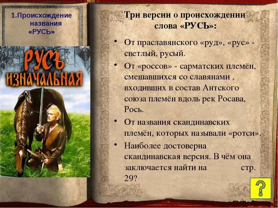 Гипотезы названия русь. Происхождение слова Русь. Версии происхождения слова Русь. Три версии происхождения слова Русь. Этимология слова Русь.