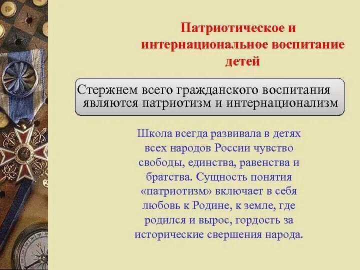 Понятие патриотизм. Понятие патриотизм и патриот. Педагогический процесс патриотическое воспитание. Понятие патриотизм. Сущность понятия патриотизм.