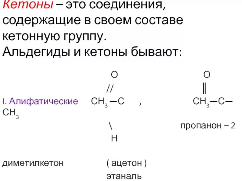 Кетон h2. 2 кетона. 2 кетона. Карбонильные соединения альдегиды и кетоны 10 класс конспект. Пропанон 2 структурная формула.
