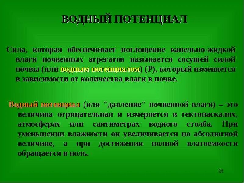 Потенциальное растение. Водный потенциал почвы. Зеленый потенциал. Почвенный потенциал. Потенциал влажности.