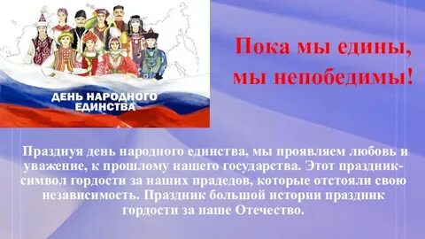 Когда мы едины мы непобедимы