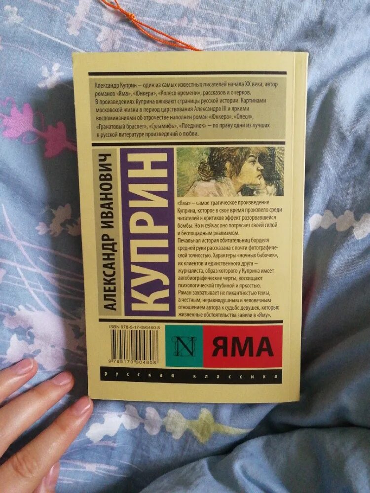 Куприн яма книга отзывы. Книга яма (Куприн а.и.). Куприн яма сколько страниц. Рейтинг книги яма Куприн.