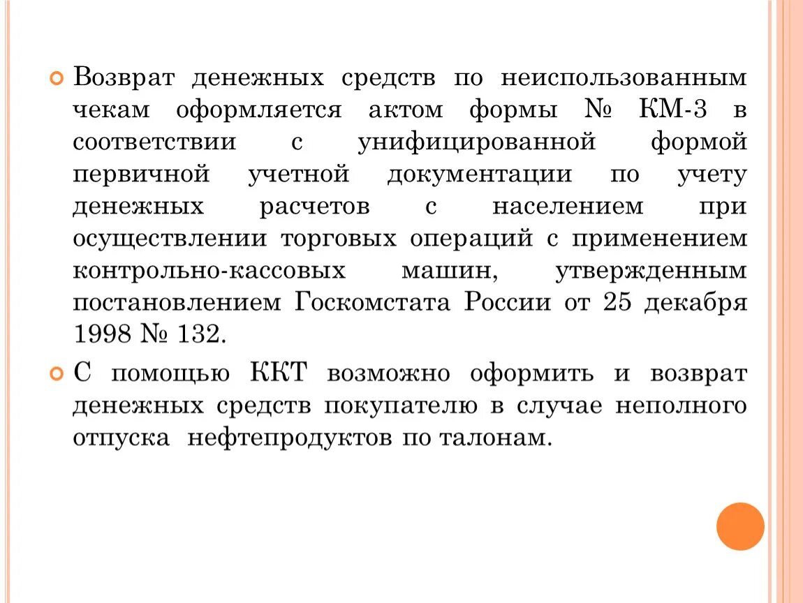 Возвращены неиспользованные подотчетные суммы. Возврат неиспользованных денежных средств. Порядок возврата денежных средств покупателю. Возврат денежных средств на неиспользуемых. Возврат денежных средств по неиспользованному чеку.