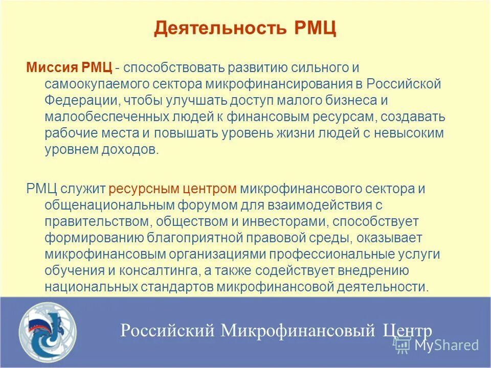 Итоги центр. Российский микрофинансовый центр. Участниками микрофинансового сектора в РФ. Миссия центра ППМСП. Программы микрофинансирования.