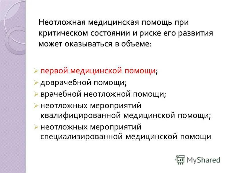 Уровни оказания скорой медицинской помощи. Требования неотложной медицинской помощи. Задачи отделения неотложной помощи. Организация неотложной помощи. Требования неотложной медицинской помощи.