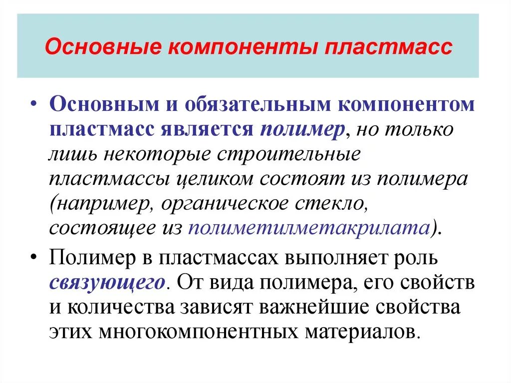 Компоненты играют важную роль. Назначение основных компонентов пластмасс.. Назовите основные компоненты пластмасс. Основным компонентом пластмасс является. Название компонента пластмассы.