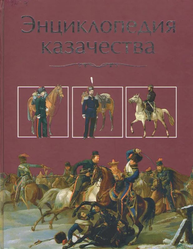 История казачества книги. Агафонов о.в. казачьи войска Российской империи.. Казачество энциклопедия. Книги о казачестве. История казачества.