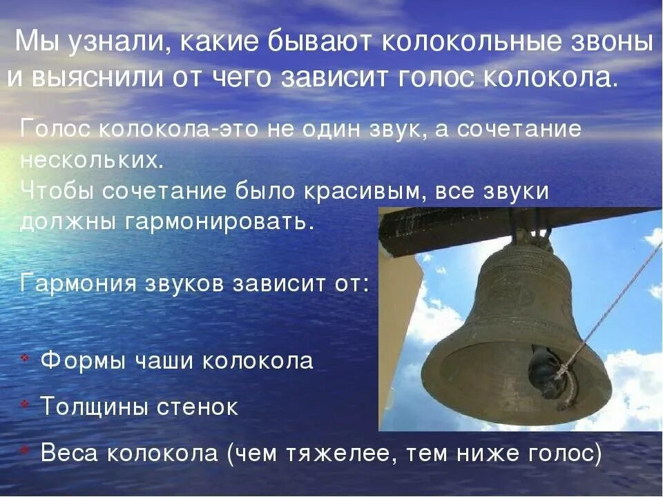 Звучание колокольчиков. Название колоколов. Виды колокола. Звучание колокола описание. Название звуков колоколов.