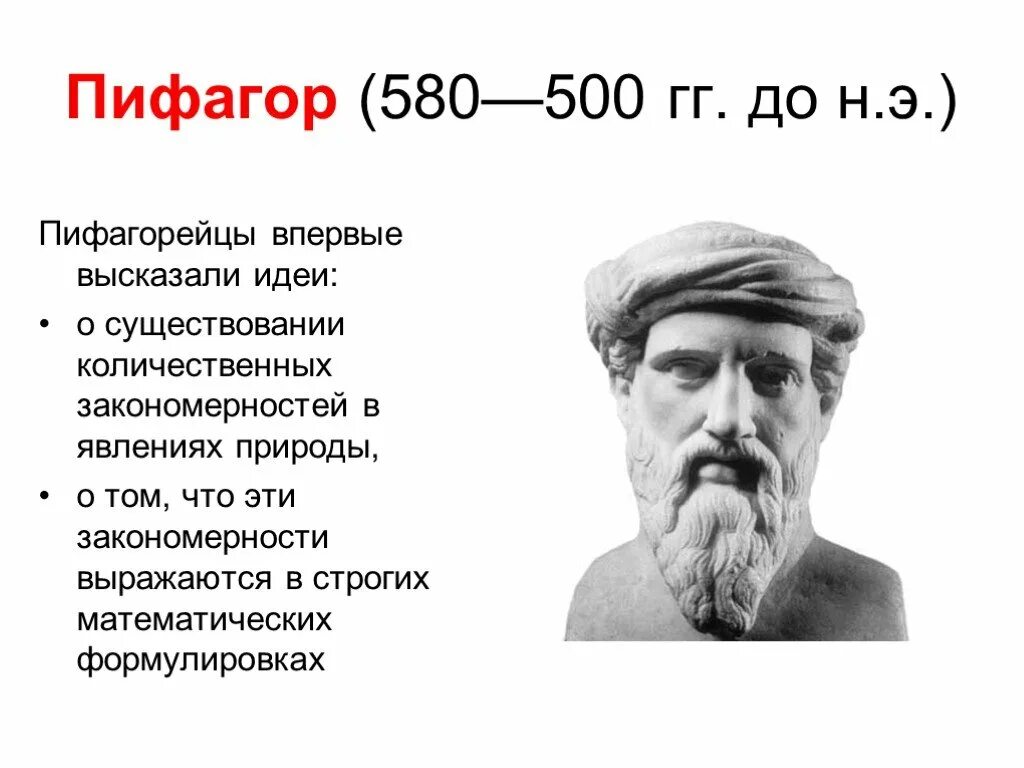 Милетская элейская пифагорейская гераклит. Пифагор (580-500 гг. Пифагор философия учение пифагора. Пифагор годы жизни родина труд первоначало. Пифагор бытие.