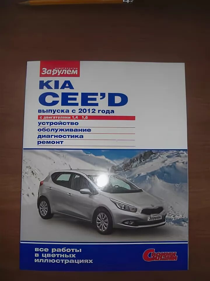 Kia ceed jd руководство по ремонту - фото - АвтоМастер Инфо