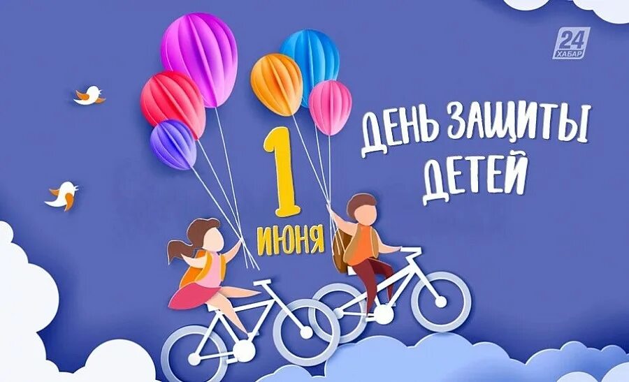 1 июня дата рождения. С днем защиты детей. С днем защиты детей открытки. Международный праздник день защиты детей. 1 Июня праздник детства.