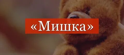 Слово медвежонок