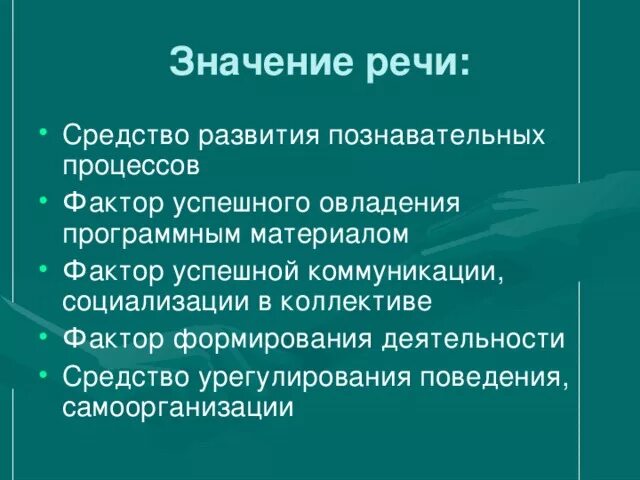 Какова роль речи в жизни человека