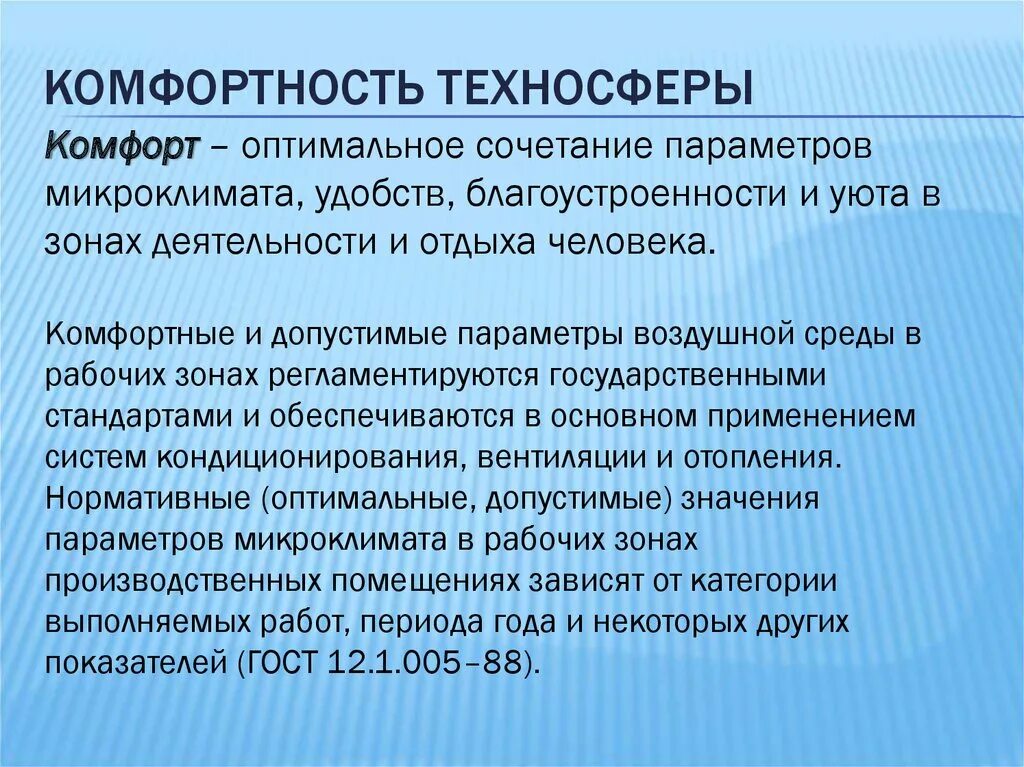 Оптимальное сочетание параметров микроклимата. Параметры микроклимата БЖД. Микроклимат это ОБЖ. Комфортность. Критерии комфортности