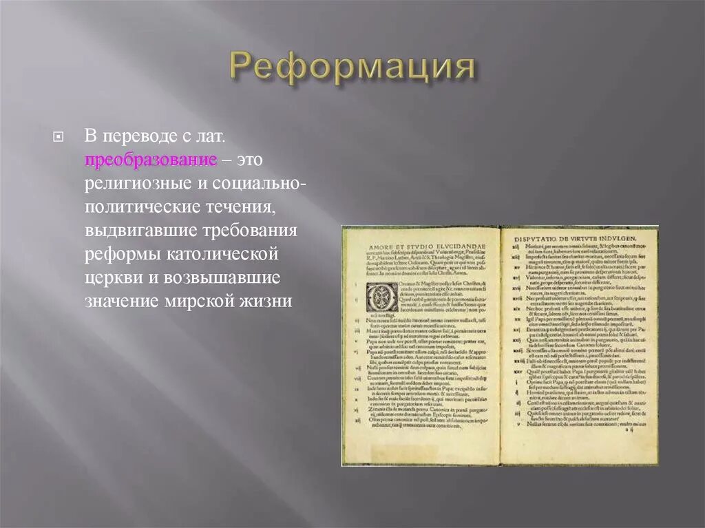 Сторонники Реформации выдвигали требование. Требования сторонников Реформации церкви. Что выдвигали сторонники Реформации. Требования сторонников реформации