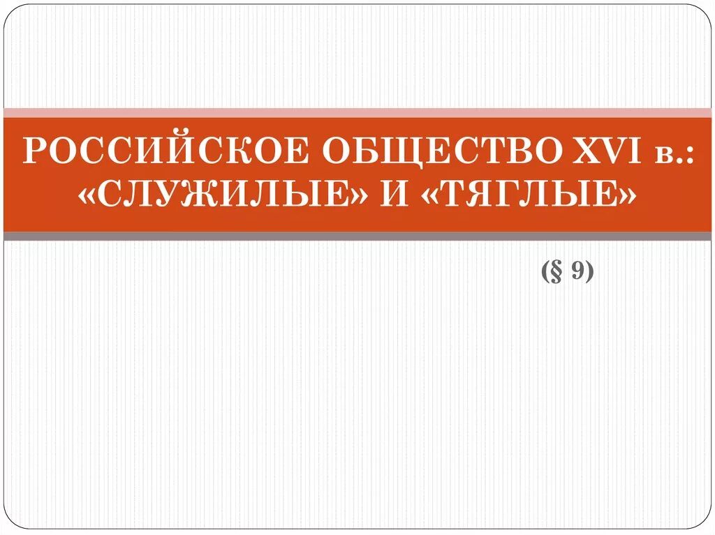 Российское общество тяглые