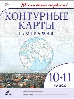 Контурные карты класс география