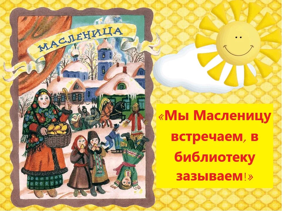 Масленица в детском саду. Приглашение на Масленицу. Масленица для детей дошкольного возраста. Приглашение на Масленицу в детском саду.