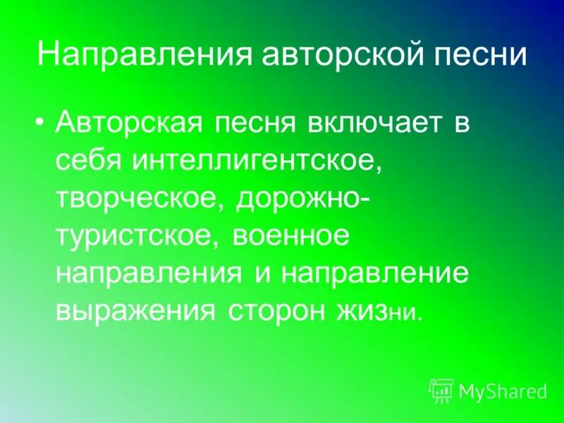 Урок авторская песня 6 класс. Авторская песня прошлое и настоящее. Авторская песня направления. Сообщение по теме авторская песня прошлое и настоящее. Направление авторских песен.