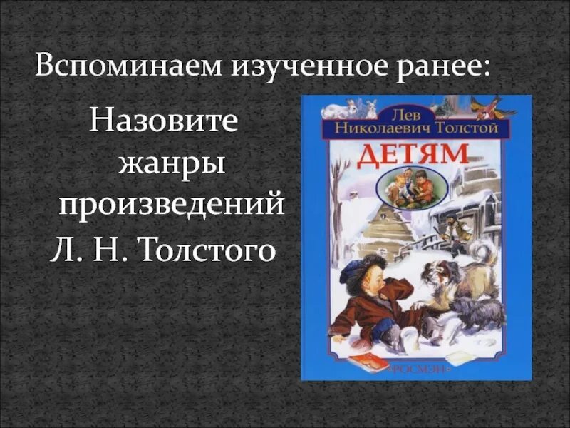 Лев толстой жанр произведения. Жанры произведений Льва Николаевича Толстого. Жанры произведений Толстого. Жанры л. Толстого. Жанры произведений л н Толстого 3 класс.